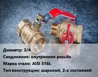 Кран металлический 3/4 внутренняя резьба Сталь: AISI 316L шаровой, 2-х составной